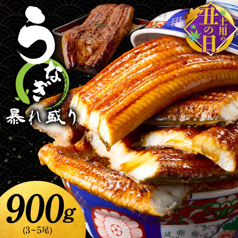 【土用の丑の日までにお届け】うなぎ 蒲焼き 暴れ盛り 合計 900g【鰻 真空パック 簡単調理 訳あり サイズ不揃い 人気 惣菜 うな重 うな丼 ひつまぶし にも】 020C395c