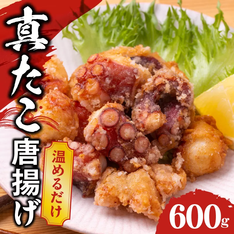 【簡単調理】ぶつ切り 真たこ 唐揚げ 600g【バラ凍結 温めるだけ タコ 惣菜 おつまみ カット済み 訳あり サイズ不揃い】 010B1646