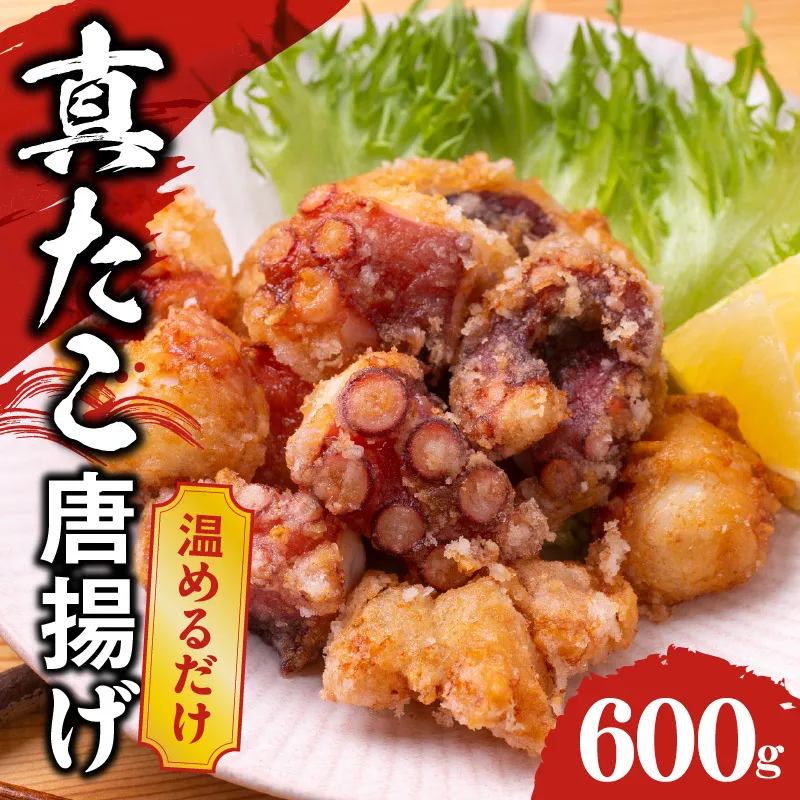 【簡単調理】ぶつ切り 真たこ 唐揚げ 600g【バラ凍結 温めるだけ タコ 惣菜 おつまみ カット済み 訳あり サイズ不揃い】 G1824