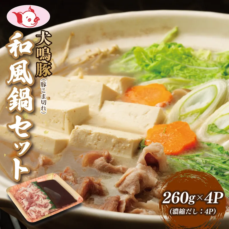 【泉佐野ブランド豚】犬鳴豚 和風鍋セット 8人前 小分け 4P【国産 豚肉 切り落とし 簡単調理 泉佐野ブランド豚 犬鳴ポーク】 010B1689