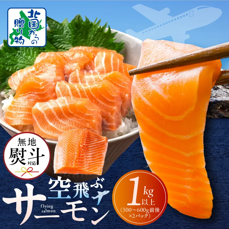 【無地熨斗】アトランティックサーモン 総量 1kg以上【フィレ エコパック 500g以上×2P 訳あり サイズ不揃い 刺身 さーもん 冷凍 北国からの贈り物】 015B474-1