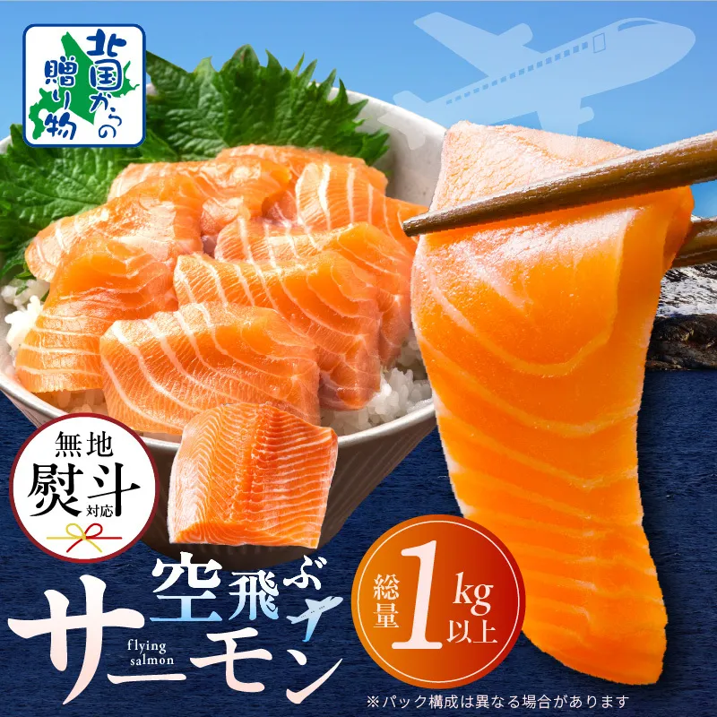 【無地熨斗】アトランティックサーモン 総量 1kg以上【フィレ エコパック 訳あり サイズ不揃い 刺身 さーもん 冷凍 北国からの贈り物】 015B474-1