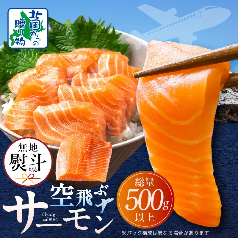 【無地熨斗】アトランティックサーモン 総量 500g以上【フィレ エコパック 訳あり サイズ不揃い 刺身 さーもん 冷凍 北国からの贈り物】 099H3605-1
