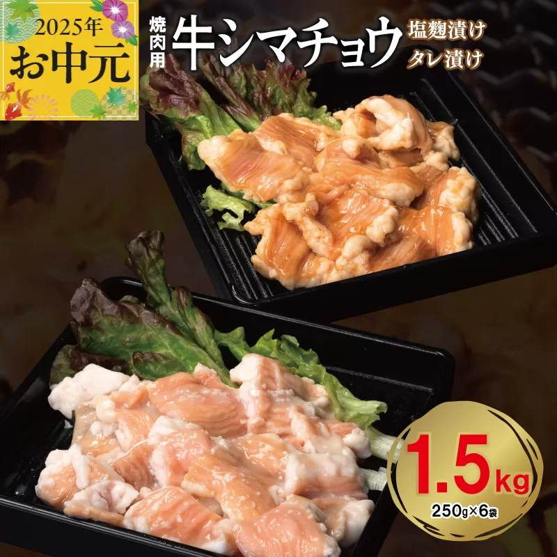 [お中元] 牛シマチョウ 焼肉用 塩麹・タレ漬けセット 合計1.5kg[味付け 小分け 焼くだけ 簡単調理 BBQ 牛肉 ホルモン 250g×6袋] 099H3379t