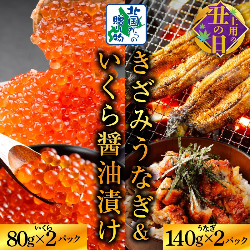 【土用の丑の日までにお届け】五郎藤 国産きざみ鰻 140g×2パック＆いくら醤油漬け 80g×2パック【数量限定 訳あり 食べ比べ ご飯のお供】 015B386d