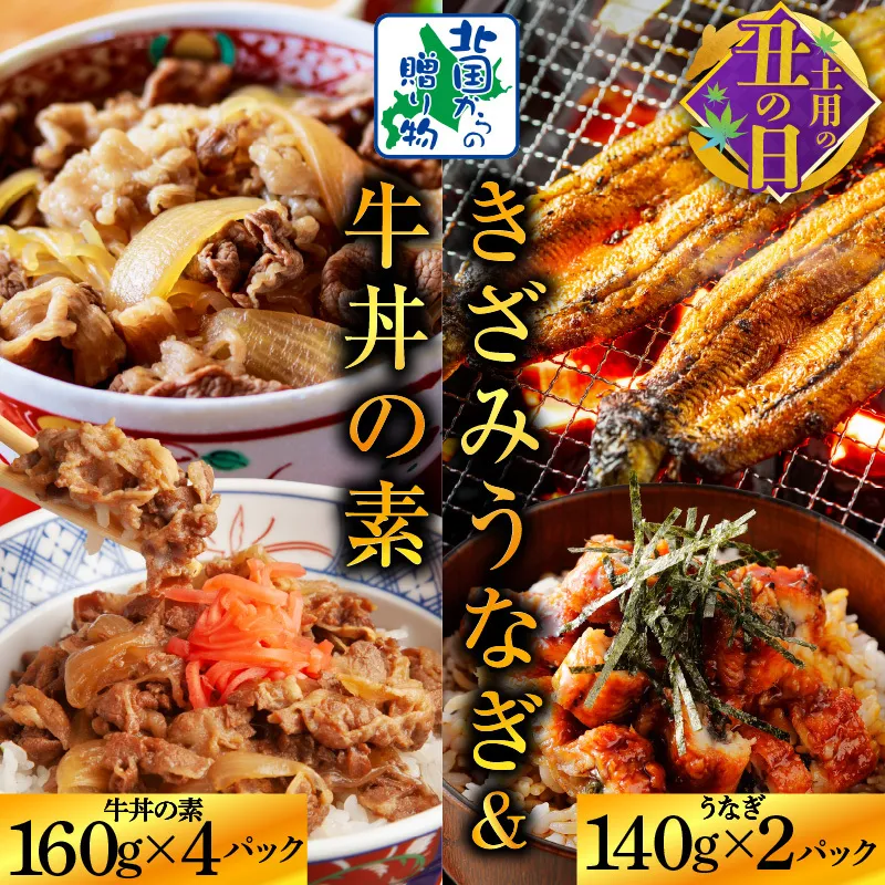 【土用の丑の日までにお届け】五郎藤 国産きざみ鰻 140g×2パック＆黒毛和牛で作った牛丼の素 160g×4パック【数量限定 訳あり 食べ比べ ご飯のお供】 015B387c