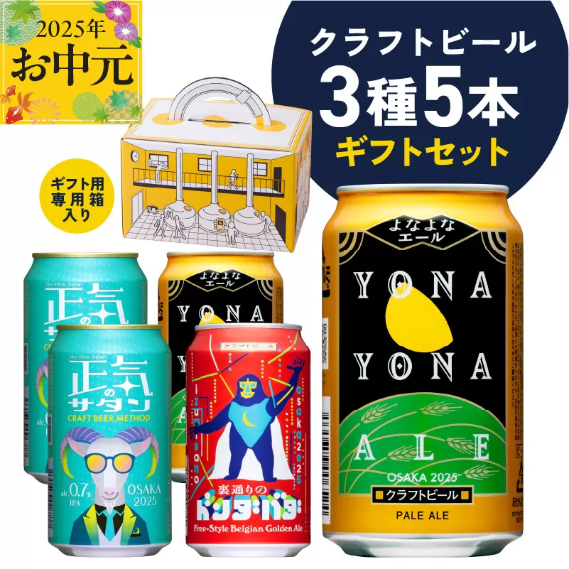 【お中元】クラフトビール ギフト 飲み比べ 5本セット【よなよなエール 正気のサタン 裏通りのドンダバダ ビール 詰め合わせ プレゼント 地ビール ふるさと納税オリジナル】 G1666t