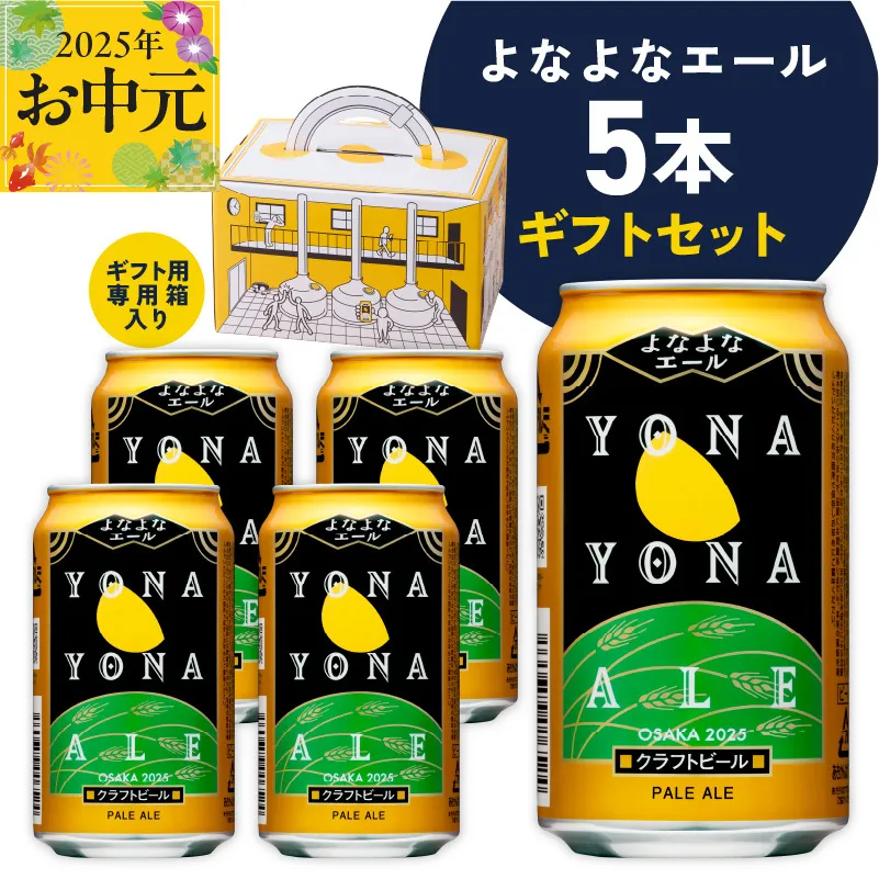 [お中元]よなよなエール ギフト 5本セット[クラフトビール ビール 詰め合わせ プレゼント 地ビール ふるさと納税オリジナル] G1667t