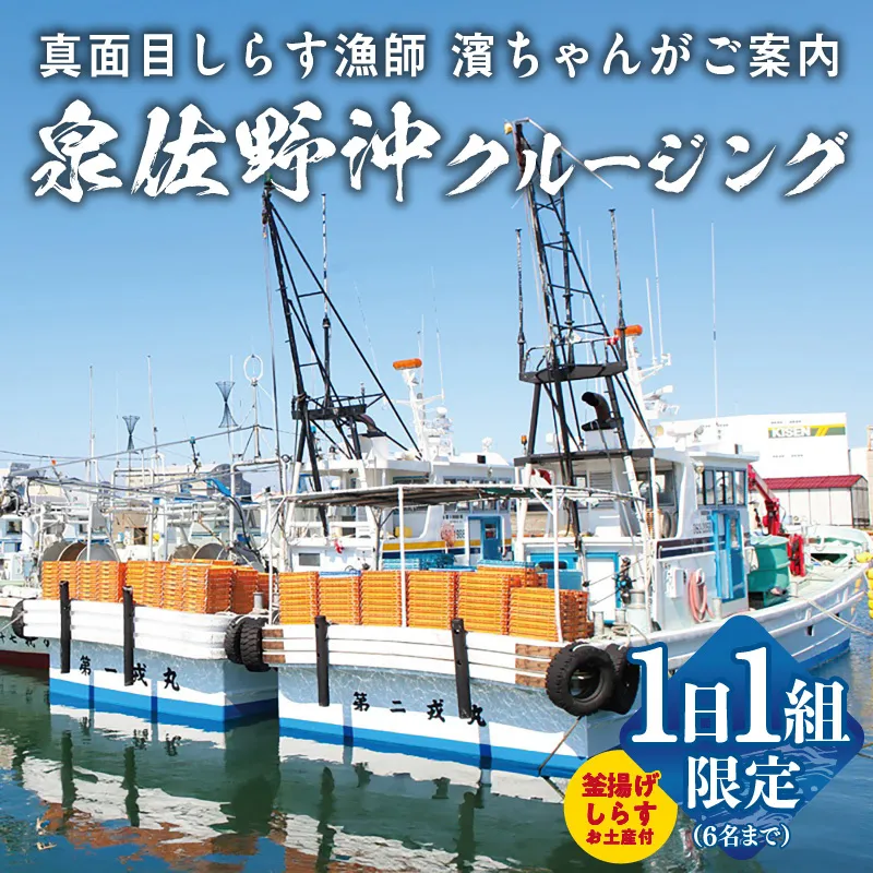 真面目漁師 濱ちゃんがご案内！関空クルージング（釜揚げしらすのお土産付き） G2189