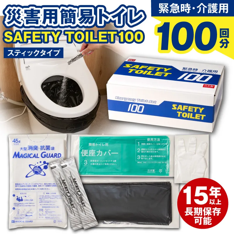 【スピード発送】SAFETY TOILET 100STICK 非常用 簡易トイレ 携帯トイレ 防災 日本製 020C430