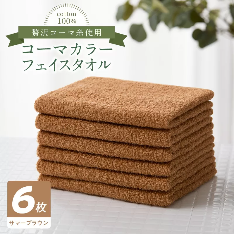 コーマカラーフェイスタオル6枚セット（サマーブラウン）泉州タオル 010B1660