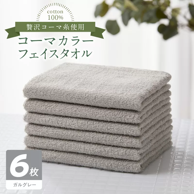 コーマカラーフェイスタオル6枚セット（ガルグレー）泉州タオル 010B1666