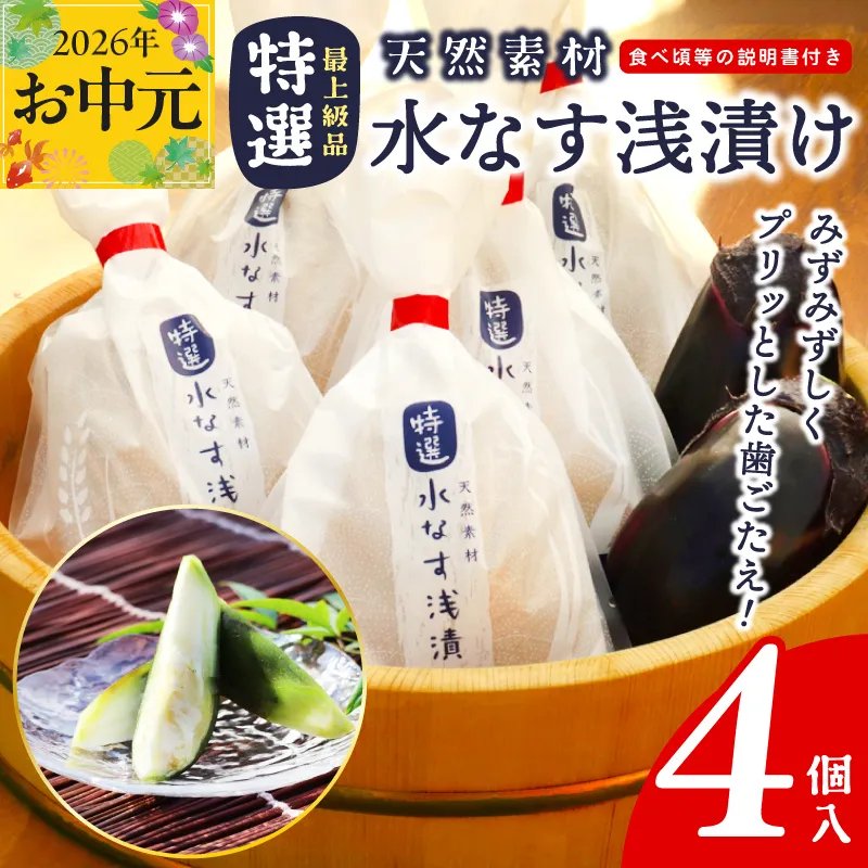 【お中元対応】「特選最上級品」天然素材水なす浅漬け4個入 099H4576t