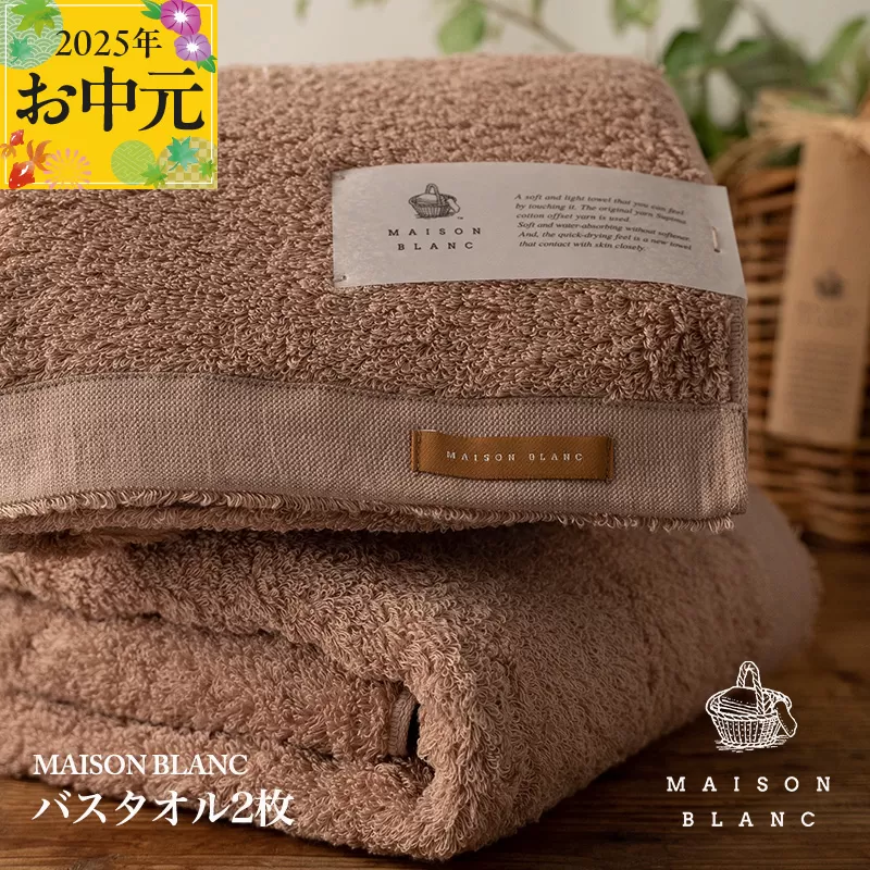 【お中元】MAISON BLANC バスタオル2枚 テラコッタ【ギフト 贈り物 TVで紹介】 030D184t