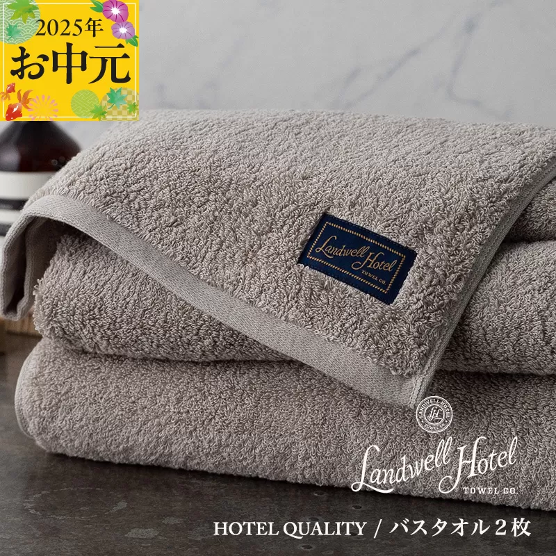 【お中元】Landwell Hotel バスタオル 2枚 グレー【ギフト 贈り物 TVで紹介】 099H3246t