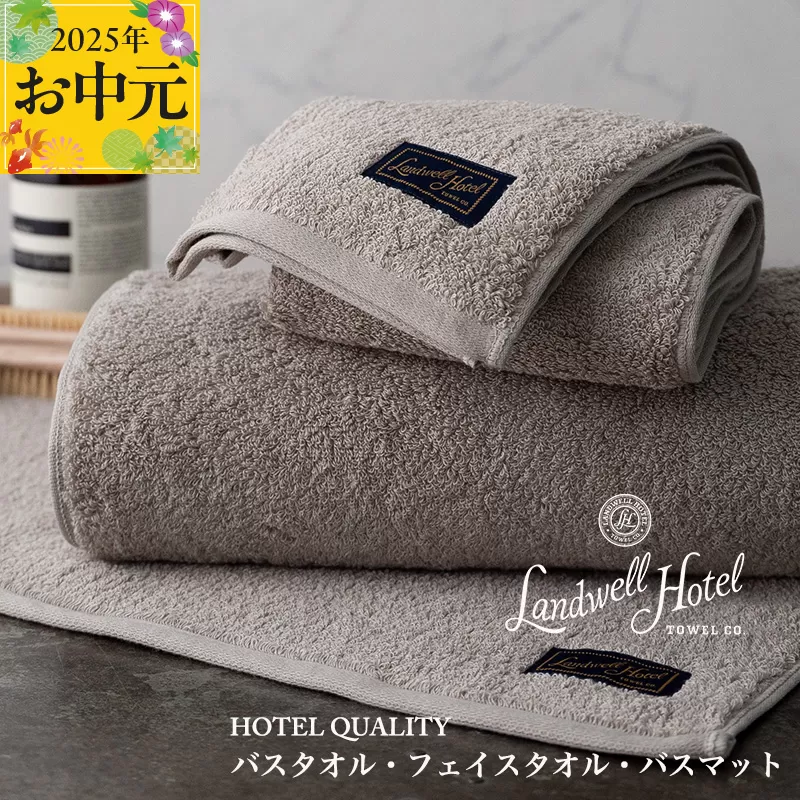 【お中元】Landwell Hotel ギフト 贈り物セット バスタオル フェイスタオル バスマット グレー【TVで紹介】 099H3249t