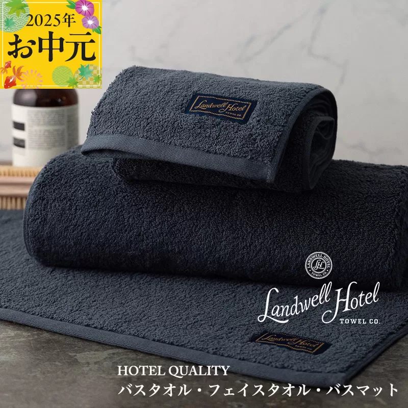 【お中元】Landwell Hotel ギフト 贈り物セット バスタオル フェイスタオル バスマット ネイビー【TVで紹介】 099H3250t