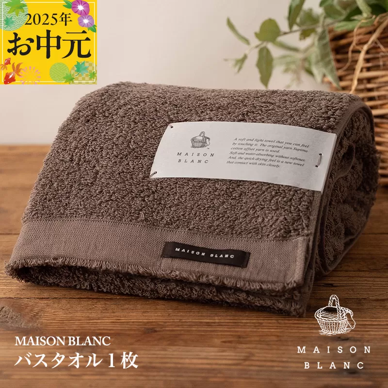 【お中元】MAISON BLANC バスタオル1枚 スレートグレー【ギフト 贈り物 TVで紹介】 099H3264t
