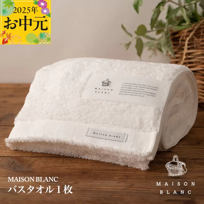 [お中元]MAISON BLANC バスタオル1枚 ホワイト[ギフト 贈り物 TVで紹介] 099H3267t