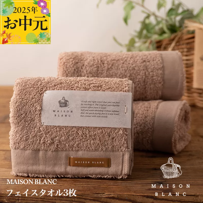 [お中元]MAISON BLANC フェイスタオル3枚 テラコッタ[ギフト 贈り物 TVで紹介] 099H3270t