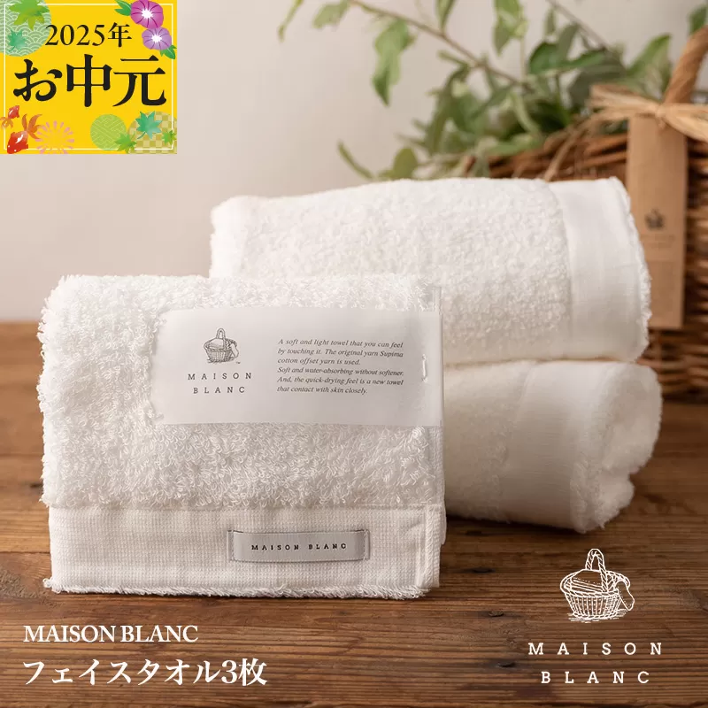 [お中元]MAISON BLANC フェイスタオル3枚 ホワイト[ギフト 贈り物 TVで紹介] 099H3271t