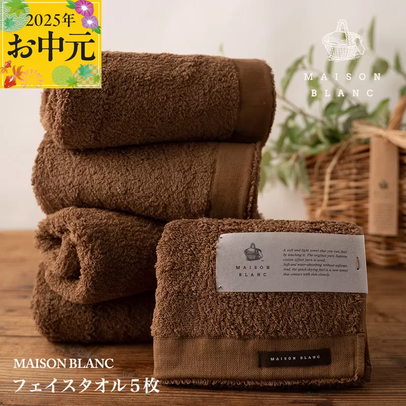 [お中元]MAISON BLANC フェイスタオル5枚 チェストナット[ギフト 贈り物 TVで紹介] 099H3273t