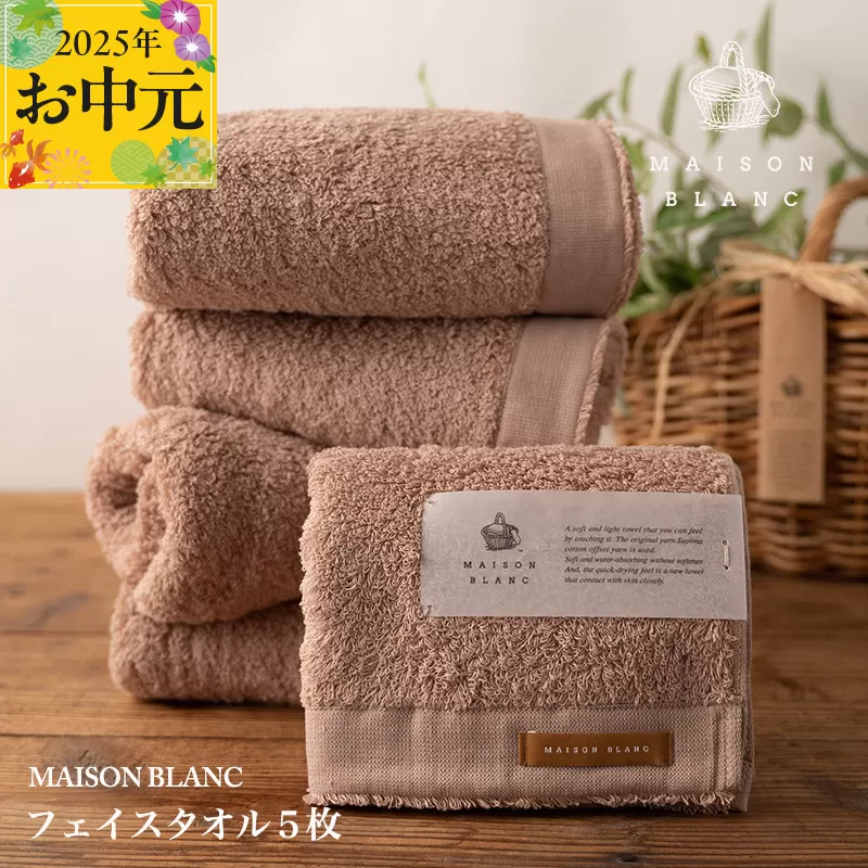 【お中元】MAISON BLANC フェイスタオル5枚 テラコッタ【ギフト 贈り物 TVで紹介】 099H3274t