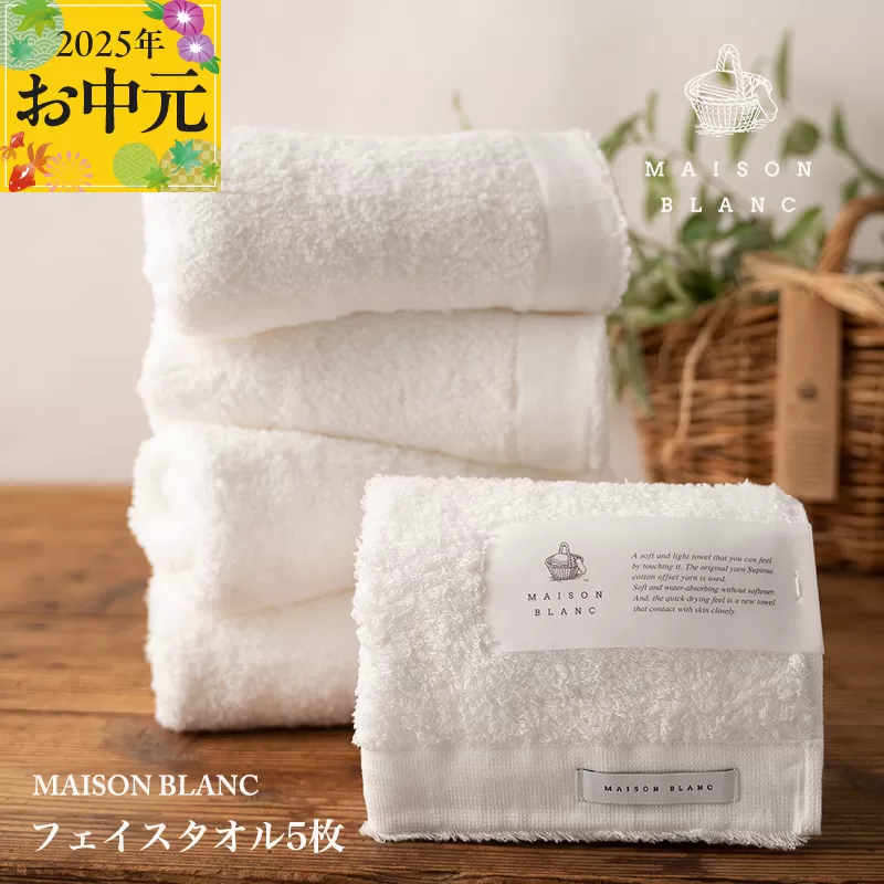 【お中元】MAISON BLANC フェイスタオル5枚 ホワイト【ギフト 贈り物 TVで紹介】 099H3275t