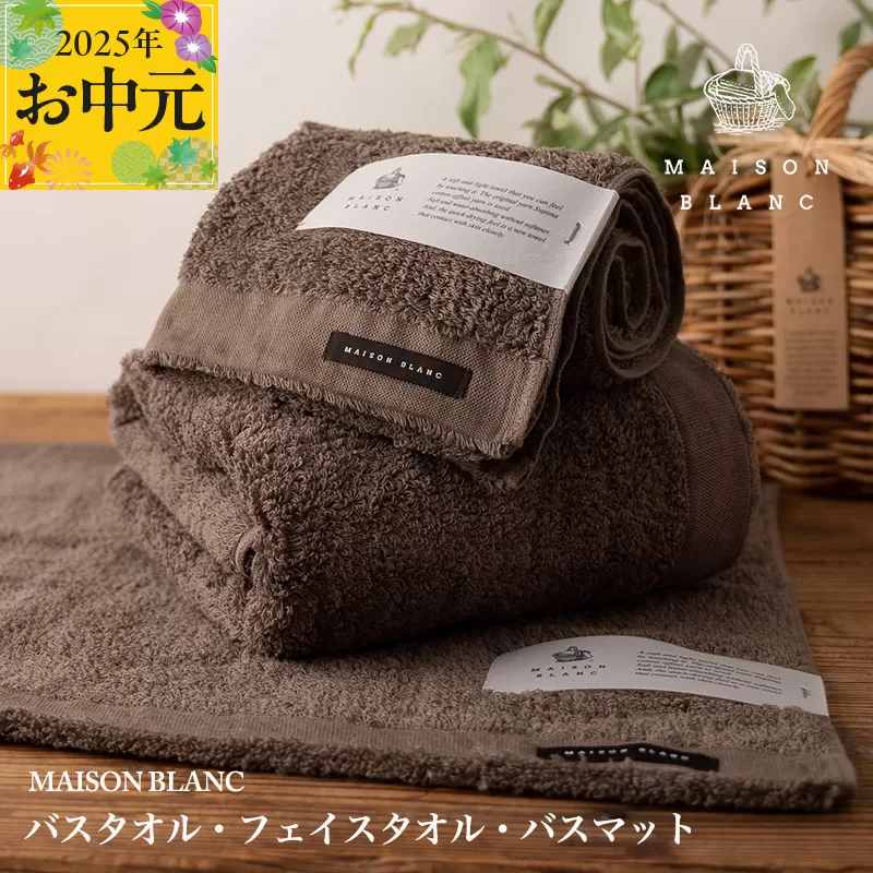 【お中元】MAISON BLANC バスタオル1枚 フェイスタオル1枚 バスマット1枚 スレートグレー【ギフト 贈り物 TVで紹介】 099H3276t