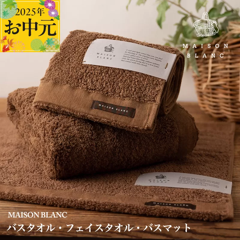 【お中元】MAISON BLANC バスタオル1枚 フェイスタオル1枚 バスマット1枚 チェストナット【ギフト 贈り物 TVで紹介】 099H3277t