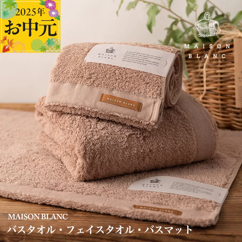 【お中元】MAISON BLANC バスタオル1枚 フェイスタオル1枚 バスマット1枚 テラコッタ【ギフト 贈り物 TVで紹介】 099H3278t