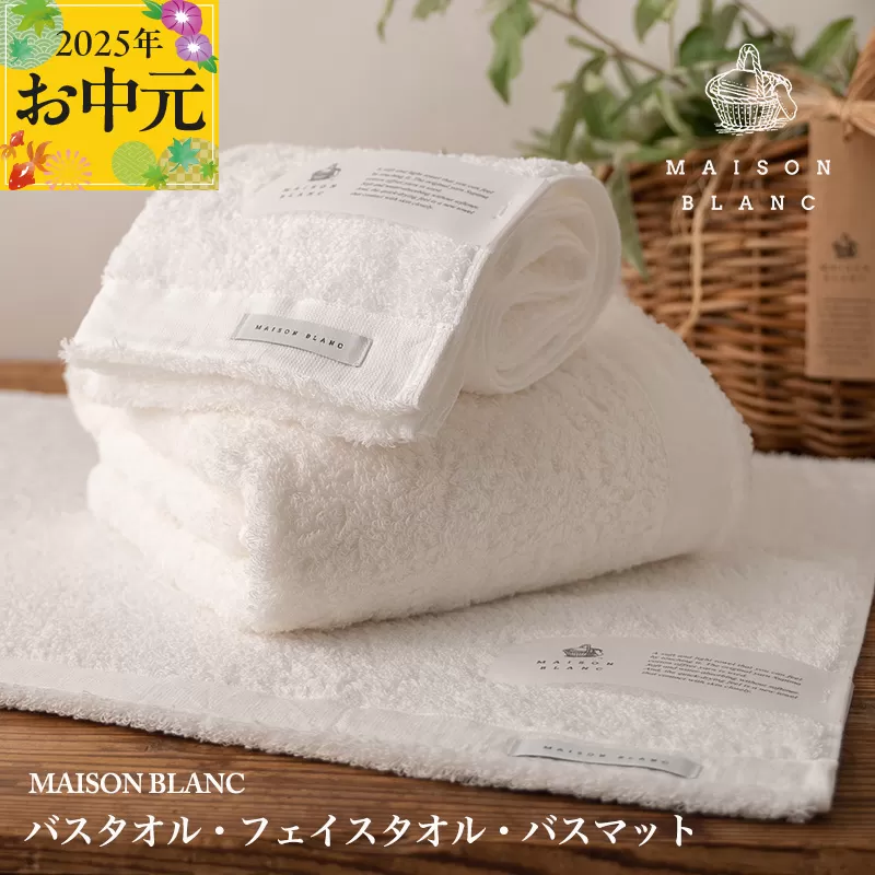 【お中元】MAISON BLANC バスタオル1枚 フェイスタオル1枚 バスマット1枚 ホワイト【ギフト 贈り物 TVで紹介】 099H3279t