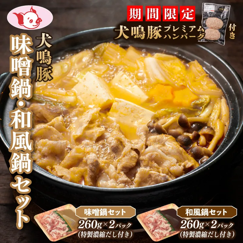 【期間限定】犬鳴豚 味噌鍋／和風鍋セット 合計4パック 小分け＋手作りプレミアムハンバーグ（2個入り）【国産 豚肉 切り落とし 簡単調理 泉佐野ブランド豚 犬鳴ポーク】 010B1690-1