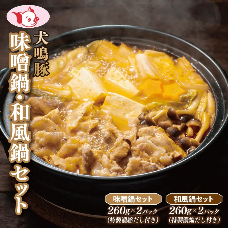 【泉佐野ブランド豚】犬鳴豚 味噌鍋／和風鍋セット 合計4パック 小分け【国産 豚肉 切り落とし 簡単調理 泉佐野ブランド豚 犬鳴ポーク】 010B1690