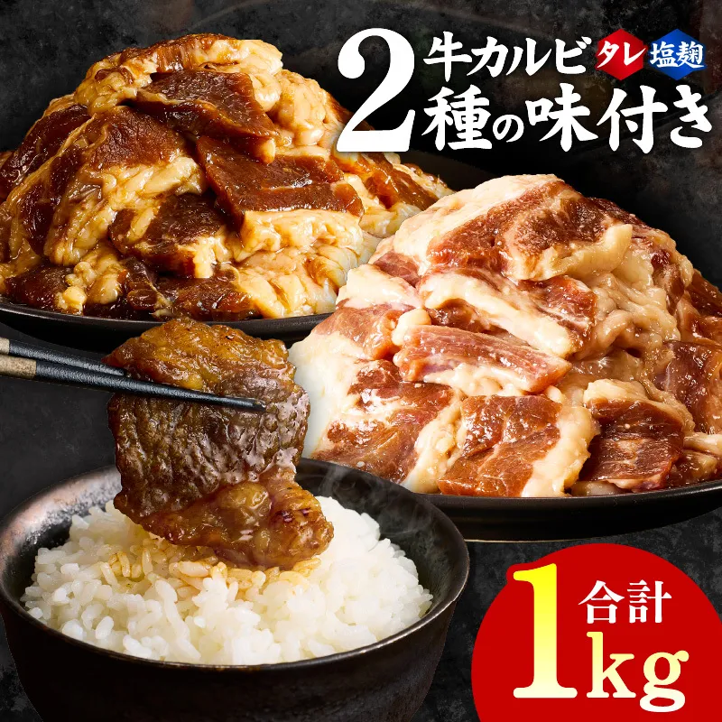 牛カルビ 焼肉用 タレ漬け+塩麹漬け 合計1kg（250g×各2袋） 【味付け 小分け 焼くだけ 簡単調理 BBQ 牛肉 250g×4袋 普段使い】 010B1669