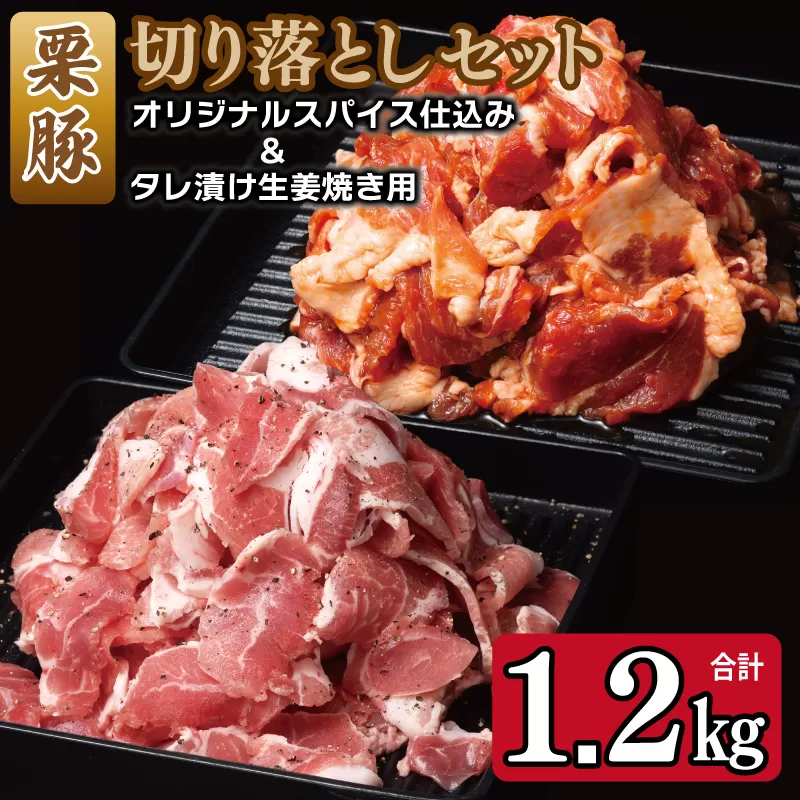 栗豚の切り落とし肉 スパイス仕込み+たれ漬け 合計1.2kg（300g×各2袋） 【オリジナルスパイス仕込み たれ漬け 小分け 300g×4P 豚肉 焼くだけ】 099H3543