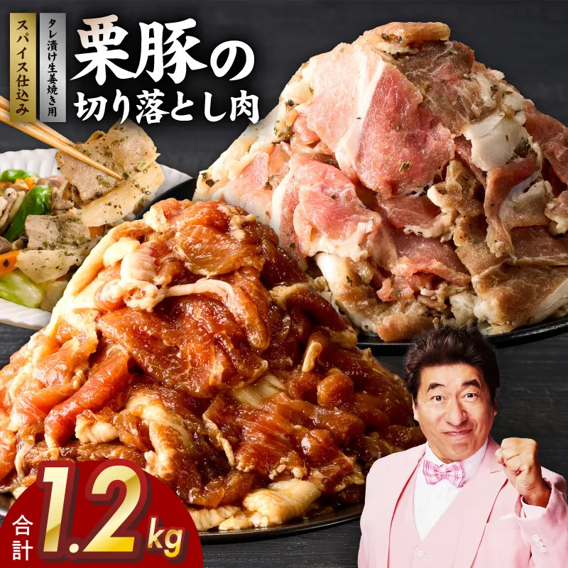 栗豚の切り落とし肉 スパイス仕込み+たれ漬け 合計1.2kg（300g×各2袋） 【オリジナルスパイス仕込み たれ漬け 小分け 300g×4P 豚肉 焼くだけ】 G3402