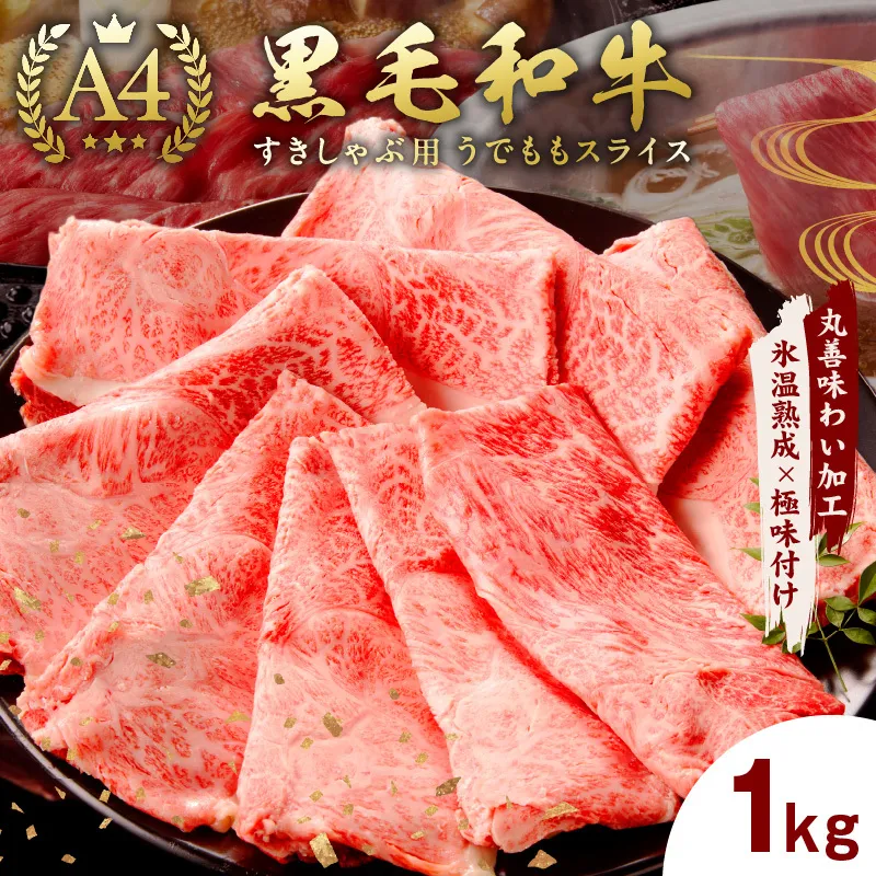 【A4ランク】黒毛和牛 すきしゃぶ用 1kg【氷温熟成×極味付け 500g×2P 小分け 牛肉 スライス すき焼き しゃぶしゃぶ 訳あり 不揃い ファミリー】 mrz0128