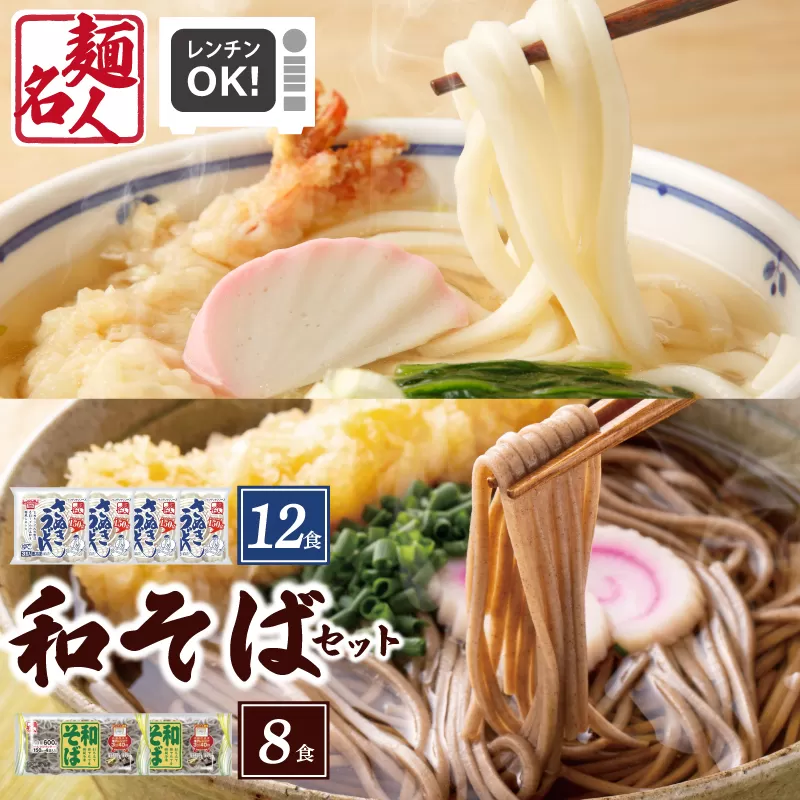 【スピード発送】麺名人 さぬきうどん12食／和そば8食 計20食セット 個包装 005A683