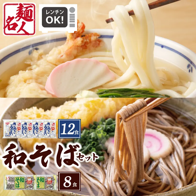麺名人 さぬきうどん12食／和そば8食 計20食セット 個包装 005A683