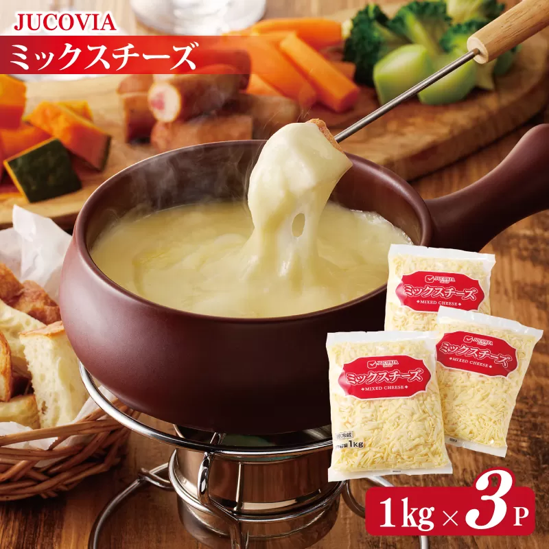  【スピード発送】【ムラカワチーズ】JUCOVIA ミックスチーズ 3kg（1kg×3パック） 015B454