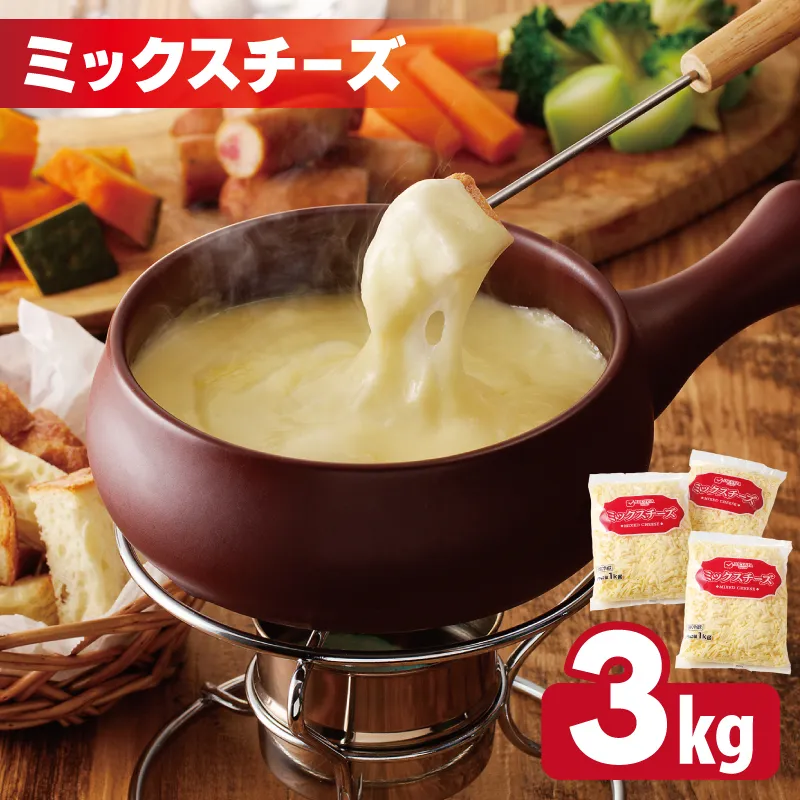  【ムラカワチーズ】JUCOVIA ミックスチーズ 3kg（1kg×3パック） 015B454