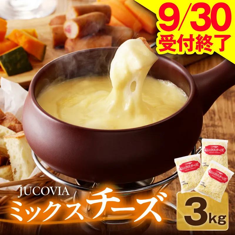 【9/30受付終了】JUCOVIA ミックスチーズ 3kg【普段使い 小分け 1kg×3P 高評価 ちーず 乳製品 ムラカワチーズ 一人暮らし ファミリー ピザ トースト】 015B454
