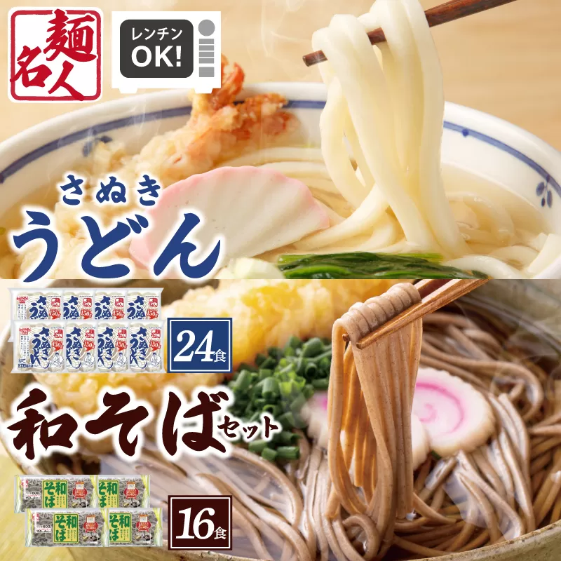 【スピード発送】麺名人 さぬきうどん24食／和そば16食 計40食セット 個包装 099H3544