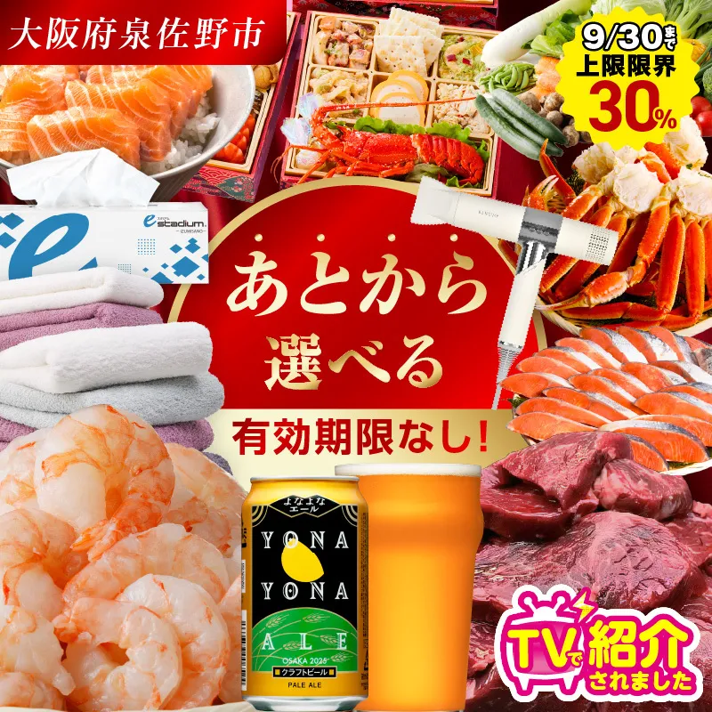 【有効期限なし】 付与上限30％ あとから選べる 泉佐野ふるさとギフト（寄附1,000円コース）【3000品以上掲載 高評価 カタログ 肉  牛たん ビール  かに サーモン 野菜 定期便 おせち タオル ティッシュ あとからセレクト カタログギフト】 sn020a
