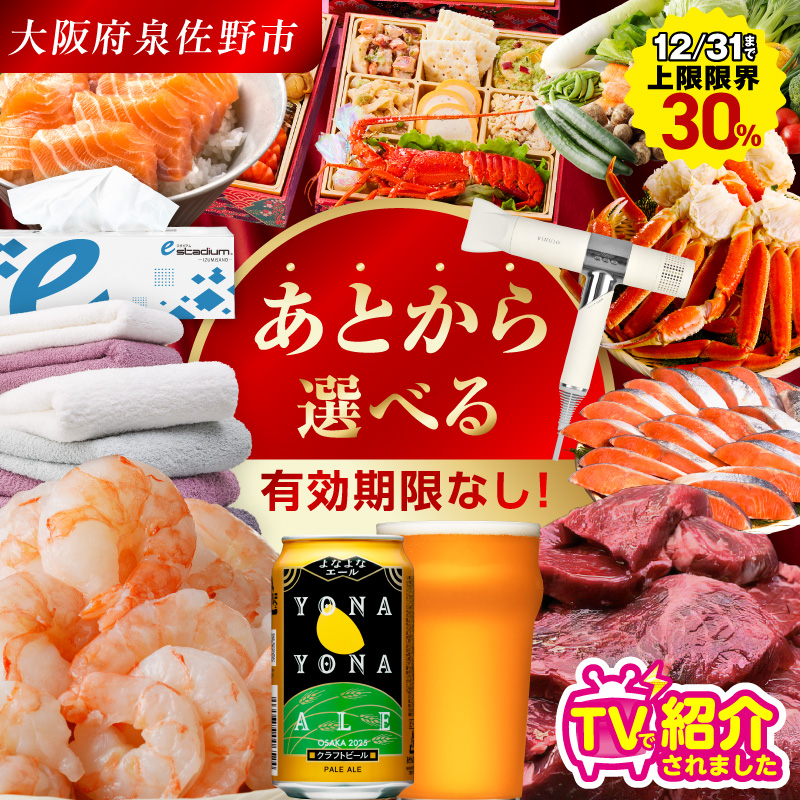有効期限なし】 あとから選べる 泉佐野ふるさとギフト（寄附1,000円
