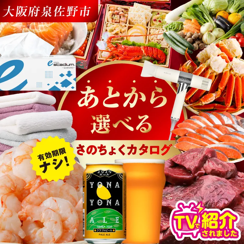 【有効期限なし】あとから選べる さのちょくカタログ（寄附1,000円コース）【泉佐野市 ふるさとギフト 3000品以上 高評価 肉 ビール 海鮮 野菜 定期便 タオル ティッシュ 後から カタログギフト あとからセレクト】  sn020