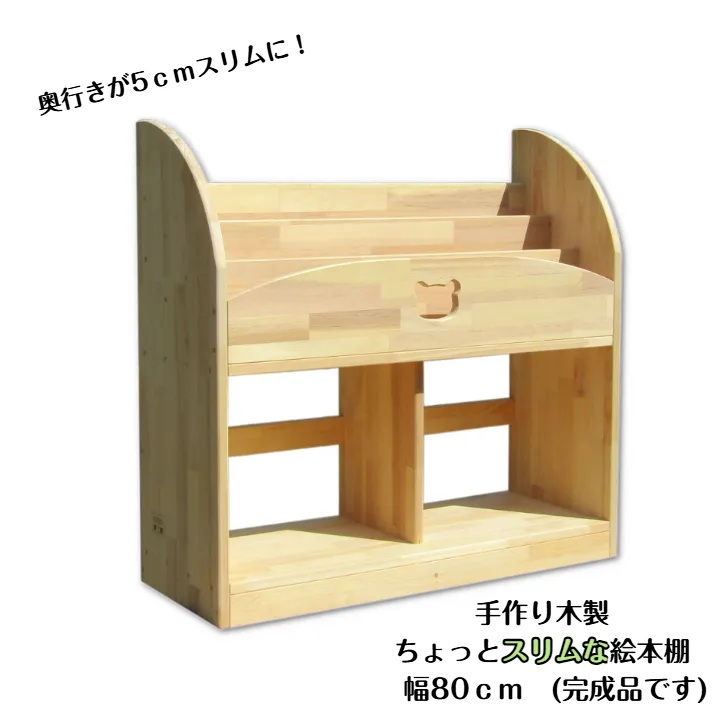 手作り木製 ちょっとスリムな絵本棚 幅80cm 099H3548