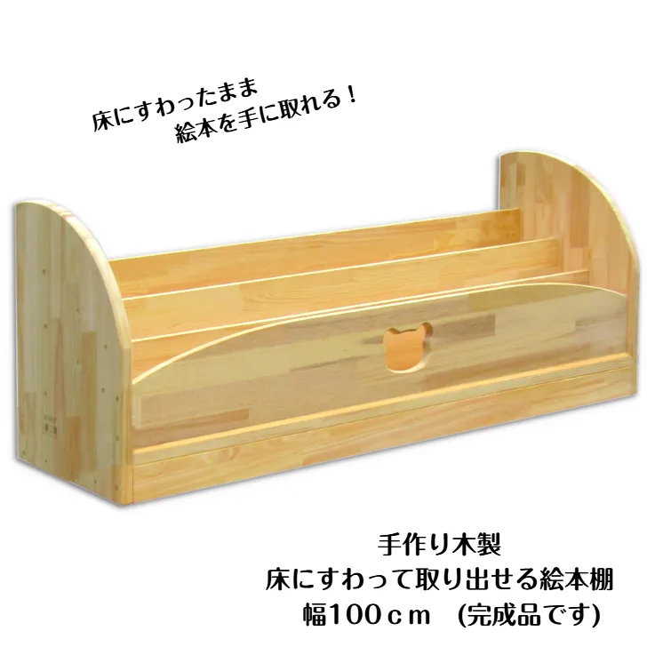 手作り木製 床にすわって取り出せる 絵本棚 幅100cm 099H3550