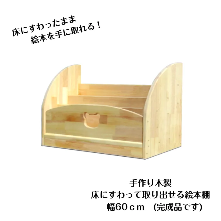 手作り木製 床にすわって取り出せる 絵本棚 幅60cm 099H3552